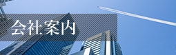 会社案内